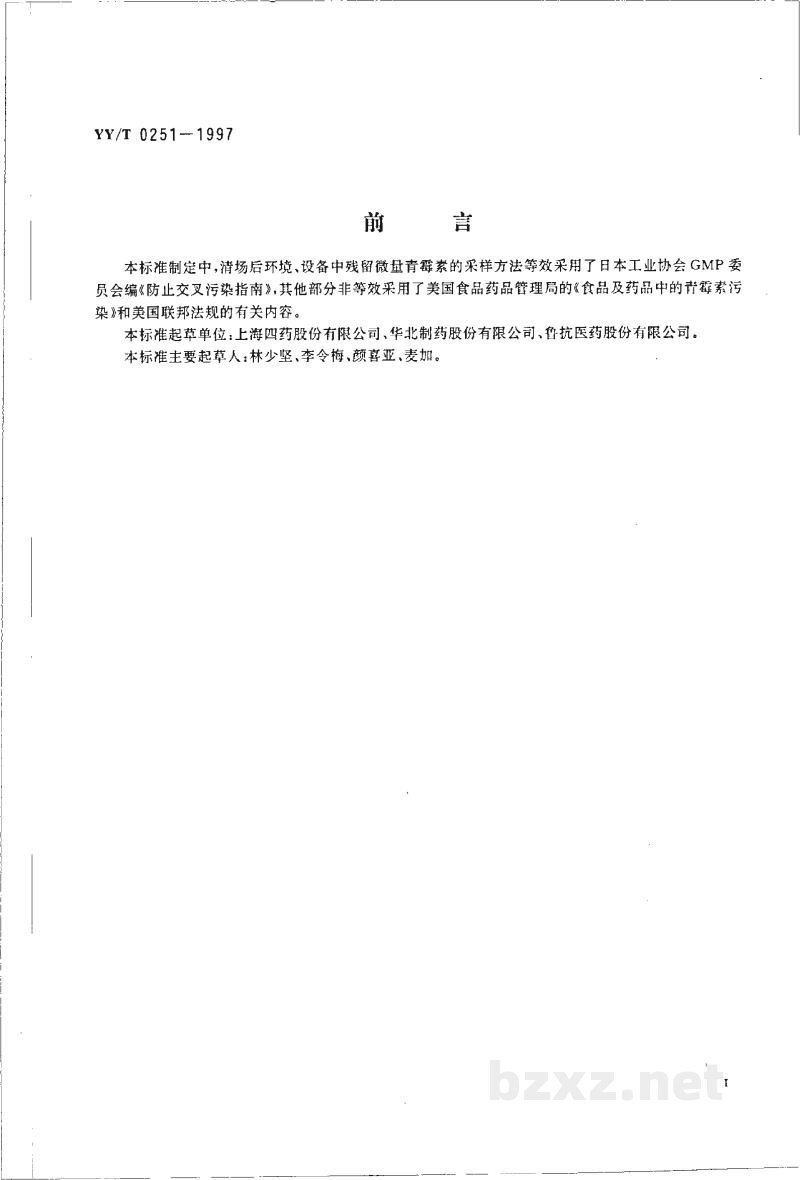 YY/T 0251-1997微量青霉素试验方法 YY/T 0251-1997微量青霉素试验方法