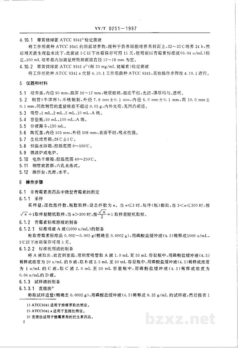 YY/T 0251-1997微量青霉素试验方法 YY/T 0251-1997微量青霉素试验方法