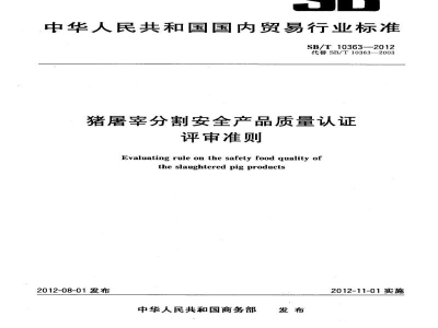 SB/T 10363-2012猪屠宰分割安全产品质量认证评审准则