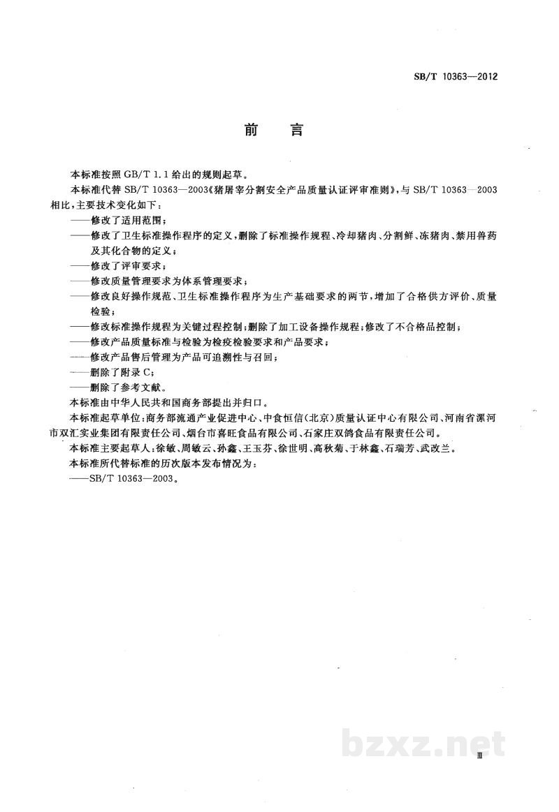 SB/T 10363-2012猪屠宰分割安全产品质量认证评审准则 SB/T 10363-2012猪屠宰分割安全产品质量认证评审准则