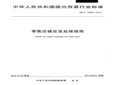 SB/T 10806-2012零售店铺应急处理指南