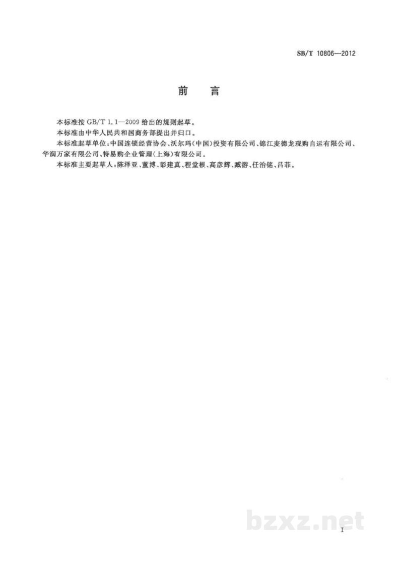 SB/T 10806-2012零售店铺应急处理指南 SB/T 10806-2012零售店铺应急处理指南