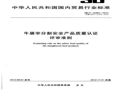 SB/T 10364-2012牛屠宰分割安全产品质量认证评审准则