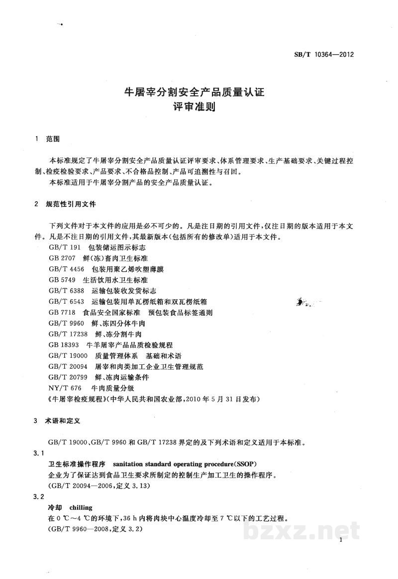 SB/T 10364-2012牛屠宰分割安全产品质量认证评审准则 SB/T 10364-2012牛屠宰分割安全产品质量认证评审准则
