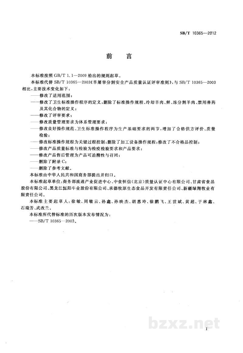 SB/T 10365-2012羊屠宰分割安全产品质量认证评审准则 SB/T 10365-2012羊屠宰分割安全产品质量认证评审准则