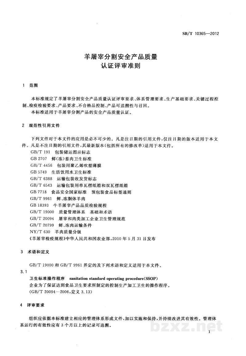 SB/T 10365-2012羊屠宰分割安全产品质量认证评审准则 SB/T 10365-2012羊屠宰分割安全产品质量认证评审准则