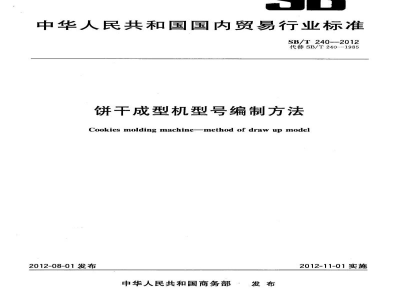 SB/T 240-2012饼干成型机型号编制方法