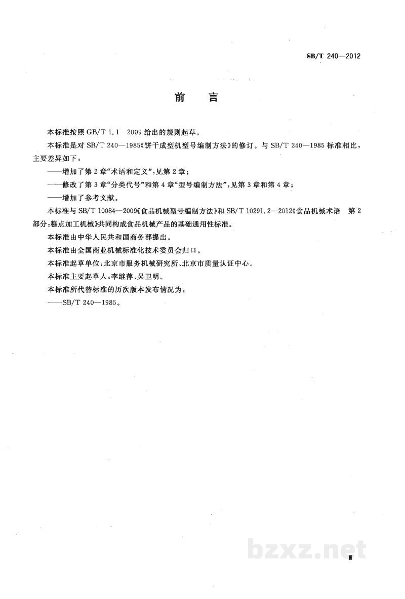 SB/T 240-2012饼干成型机型号编制方法 SB/T 240-2012饼干成型机型号编制方法