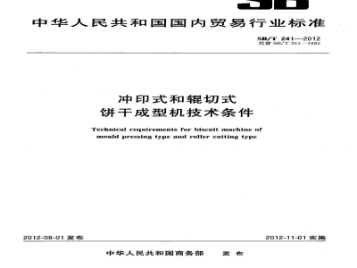 SB/T 241-2012冲印式和辊切式饼干成型机技术条件