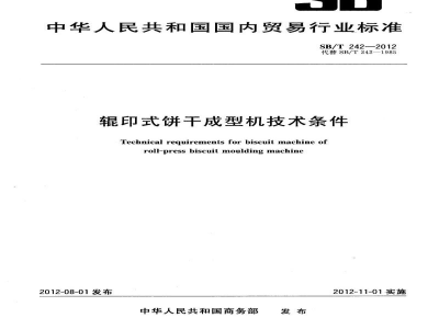 SB/T 242-2012辊印式饼干成型机技术条件