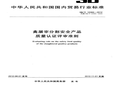 SB/T 10366-2012禽屠宰分割安全产品质量认证评审准则