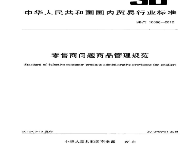 SB/T 10666-2012零售商问题商品管理规范