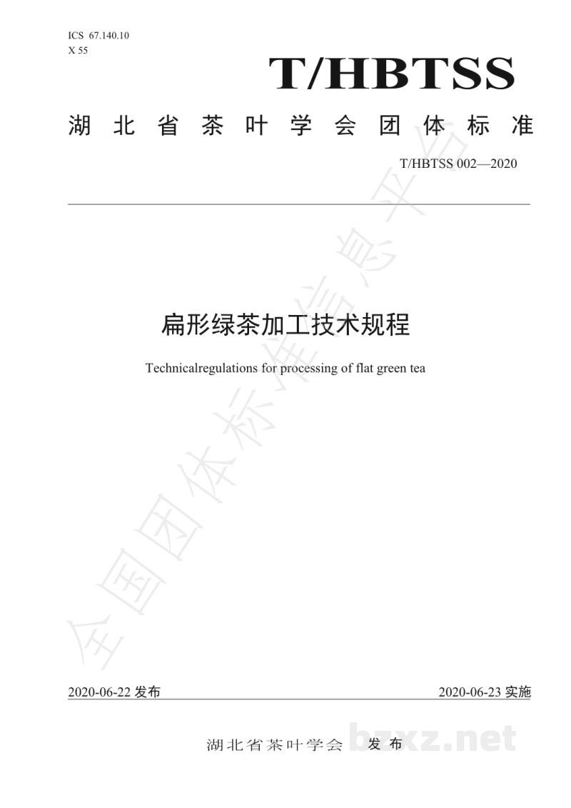 T/HBTSS 002-2020扁形绿茶加工技术规程 T/HBTSS 002-2020扁形绿茶加工技术规程