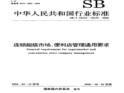SB/T 10333-2000连锁超级市场、便利店管理通用要求术语规范