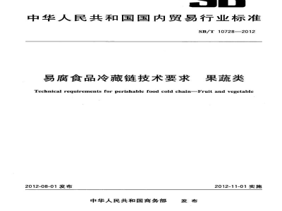 SB/T 10728-2012易腐食品冷藏链技术要求　果蔬类