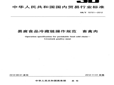 SB/T 10731-2012易腐食品冷藏链操作规范　畜禽肉