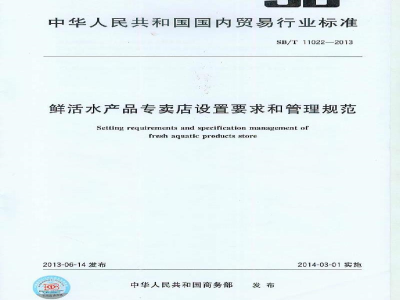 SB/T 11022-2013鲜活水产品专卖店设置要求和管理规范