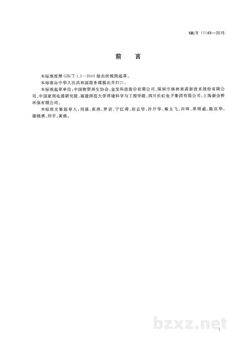 SB/T 11149-2015废塑料回收分选技术规范 SB/T 11149-2015废塑料回收分选技术规范