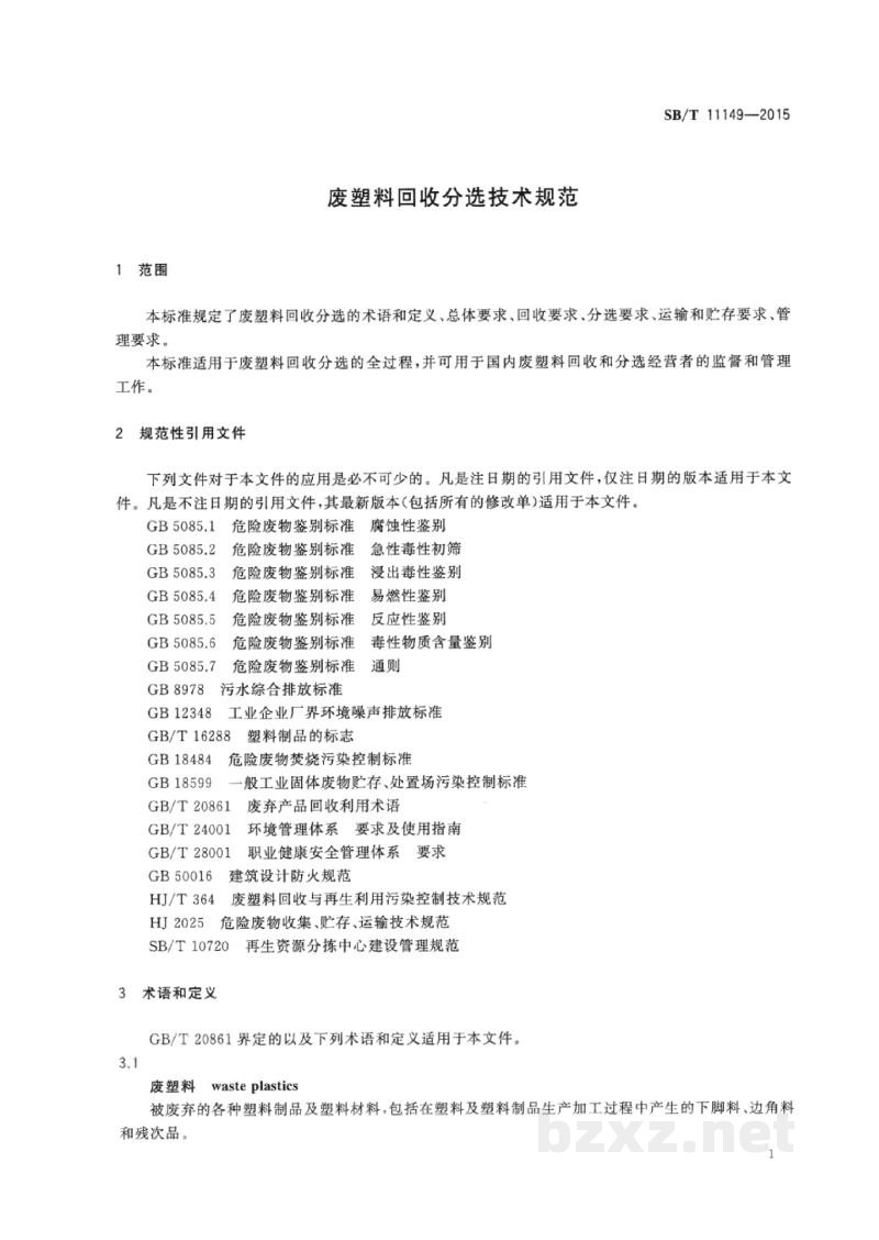 SB/T 11149-2015废塑料回收分选技术规范 SB/T 11149-2015废塑料回收分选技术规范