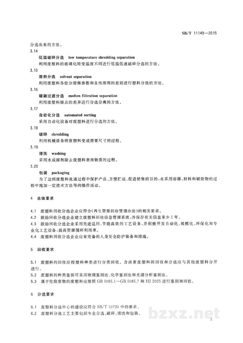 SB/T 11149-2015废塑料回收分选技术规范 SB/T 11149-2015废塑料回收分选技术规范