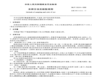 SB/T 10314-1999采样方法及检验规则