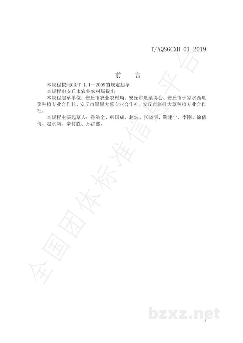 T/AQSGCXH 01-2019安丘大葱安全生产技术规程 T/AQSGCXH 01-2019安丘大葱安全生产技术规程