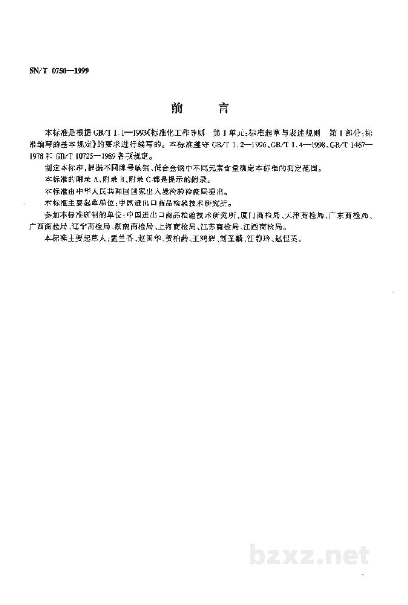 SN/T 0750-1999进出口碳钢、低合金钢中铝、砷、铬、钴、铜、磷、锰、钼、镍、硅、锡、钛、钒含量的测定—电感耦合等离子体原子发射光谱(ICP—AES)法 SN/T 0750-1999进出口碳钢、低合金钢中铝、砷、铬、钴、铜、磷、锰、钼、镍、硅、锡、钛、钒含量的测定—电感耦合等离子体原子发射光谱(ICP—AES)法
