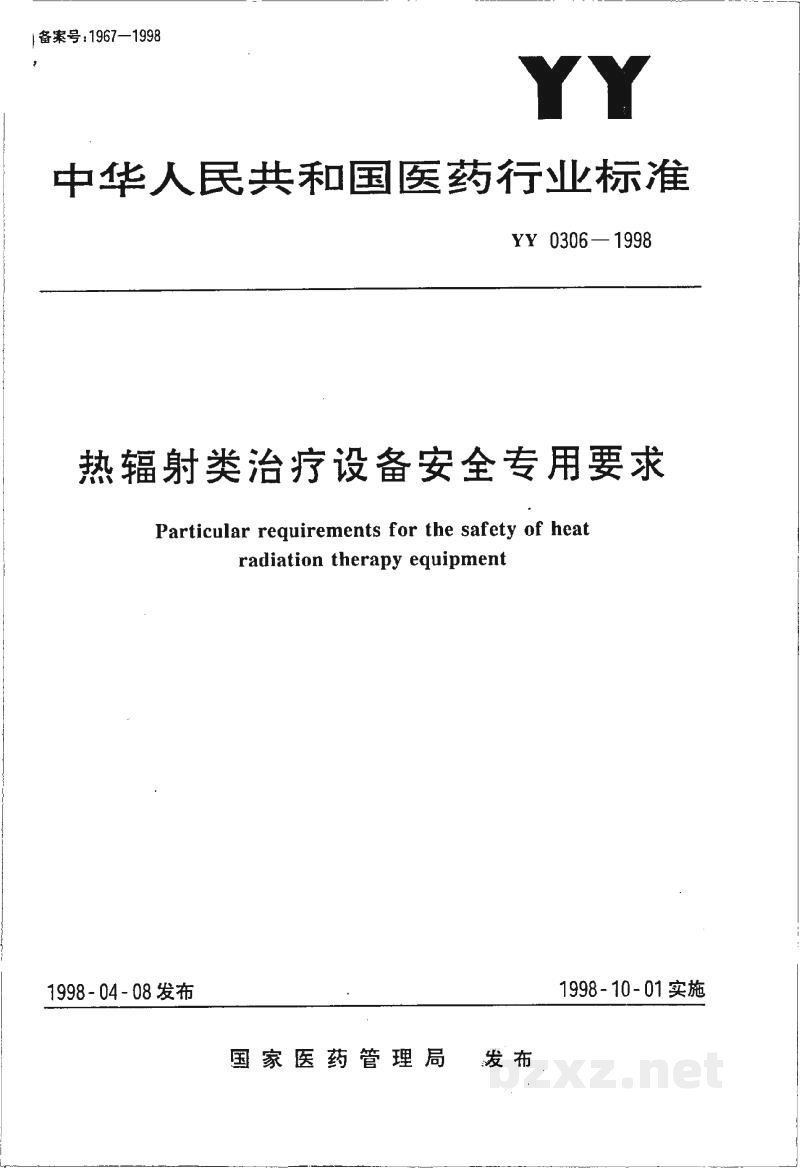 YY 0306-1998热辐射类治疗设备安全专用要求 YY 0306-1998热辐射类治疗设备安全专用要求