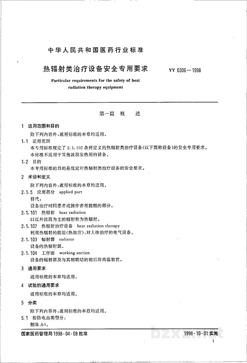 YY 0306-1998热辐射类治疗设备安全专用要求 YY 0306-1998热辐射类治疗设备安全专用要求