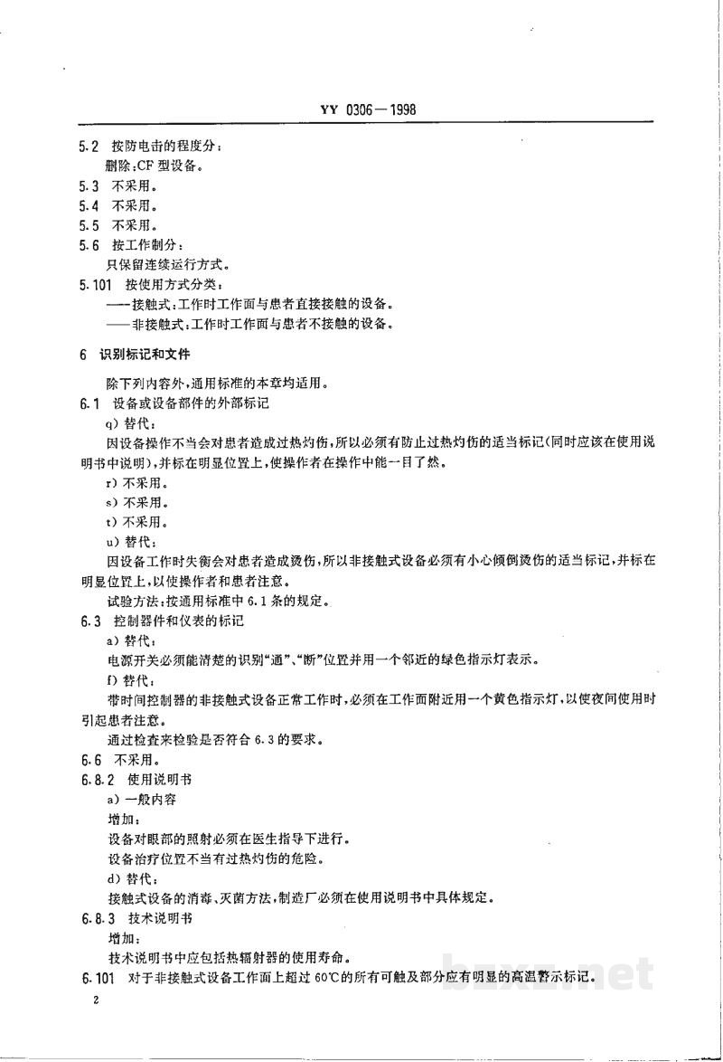 YY 0306-1998热辐射类治疗设备安全专用要求 YY 0306-1998热辐射类治疗设备安全专用要求