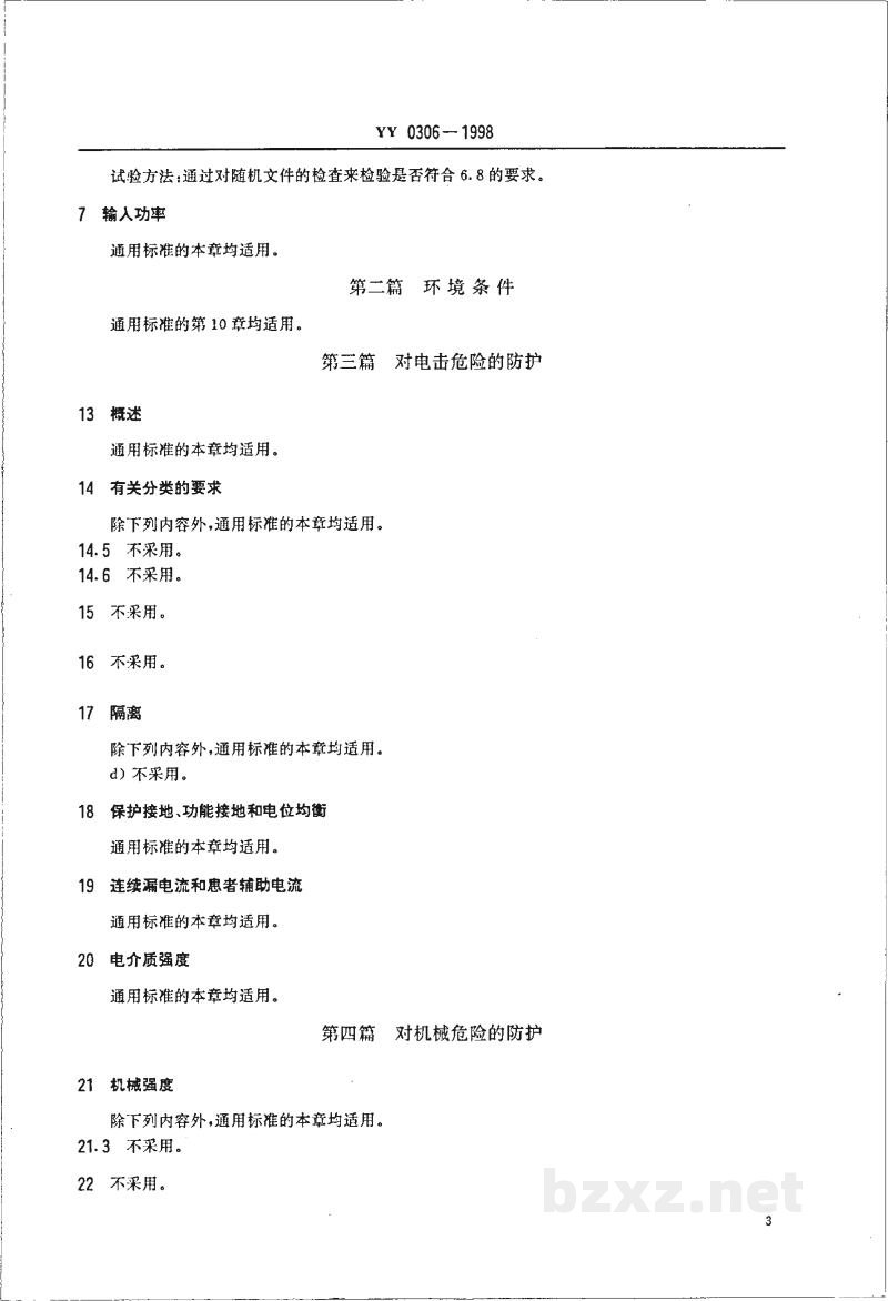YY 0306-1998热辐射类治疗设备安全专用要求 YY 0306-1998热辐射类治疗设备安全专用要求