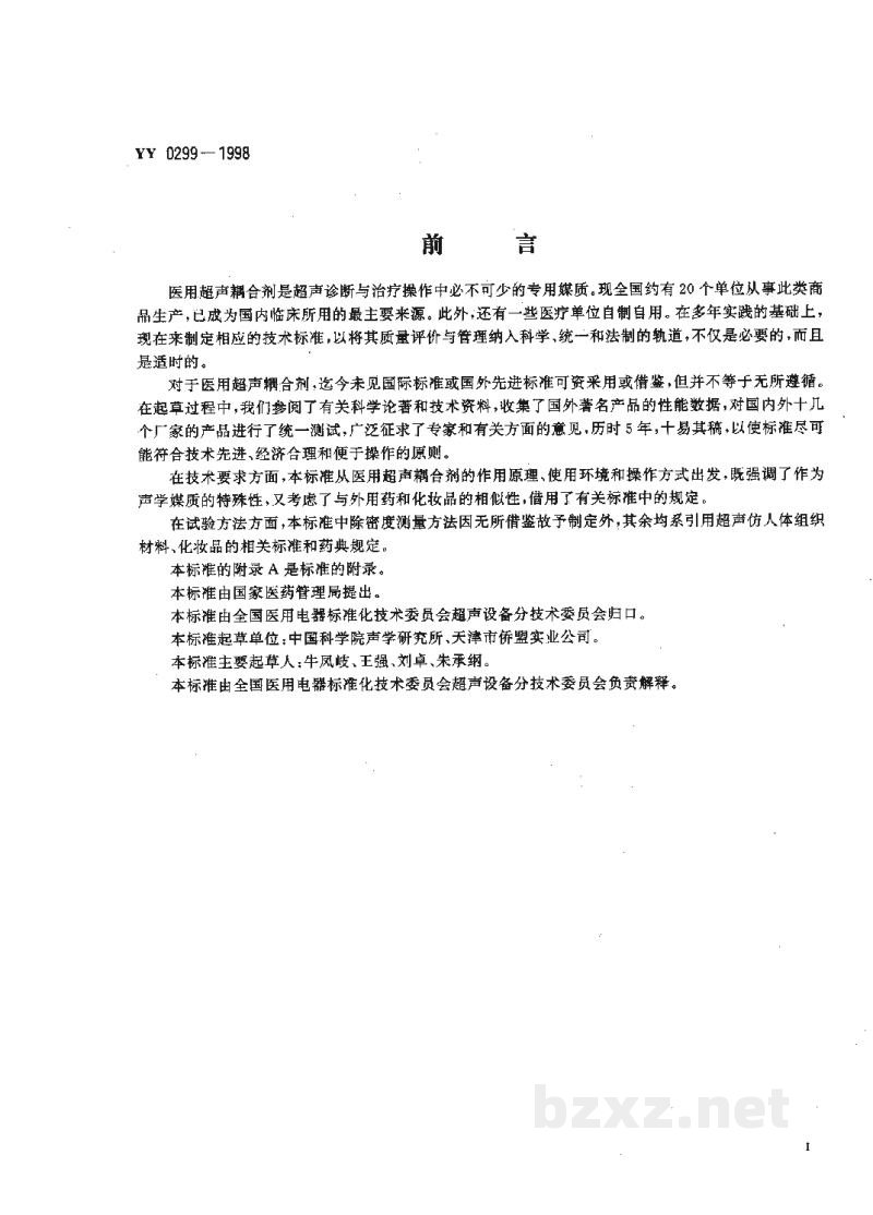 YY 0299-1998医用超声耦合剂 YY 0299-1998医用超声耦合剂