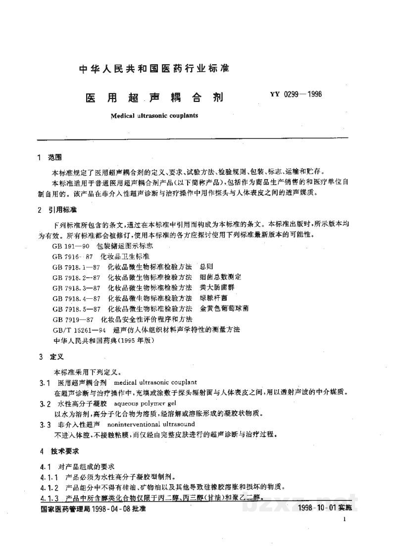 YY 0299-1998医用超声耦合剂 YY 0299-1998医用超声耦合剂