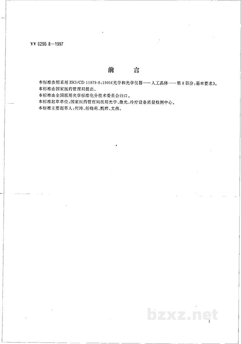 YY 0290.8-1997人工晶体  第8部分:基本要求