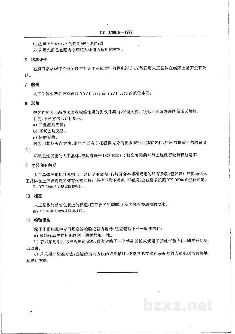 YY 0290.8-1997人工晶体  第8部分:基本要求