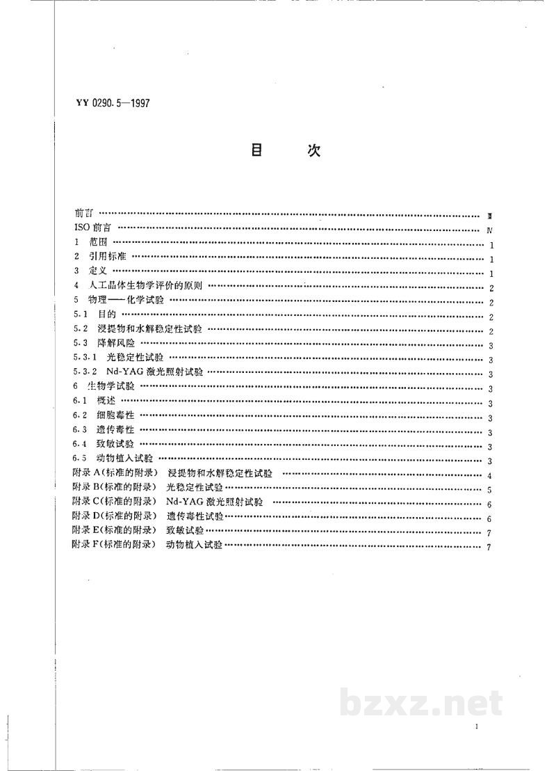 YY 0290.5-1997人工晶体 第5部分:生物相容性 YY 0290.5-1997人工晶体 第5部分:生物相容性
