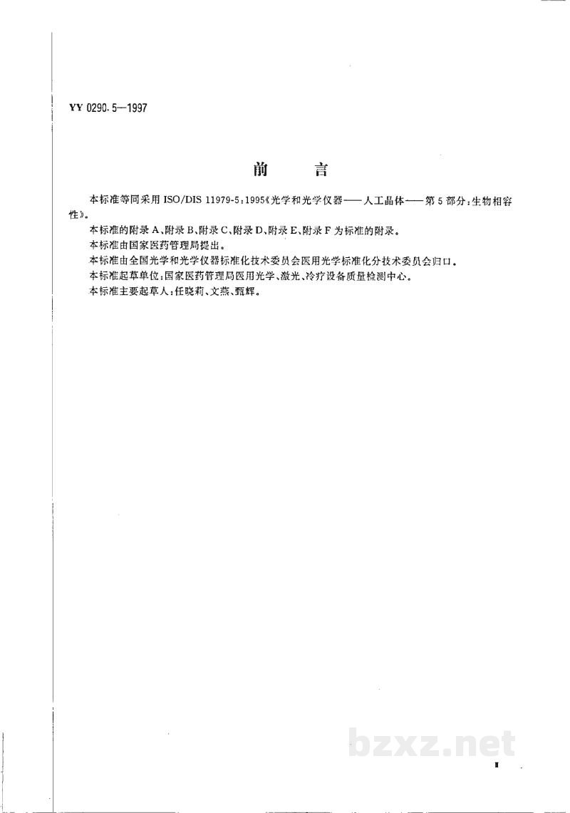 YY 0290.5-1997人工晶体 第5部分:生物相容性 YY 0290.5-1997人工晶体 第5部分:生物相容性
