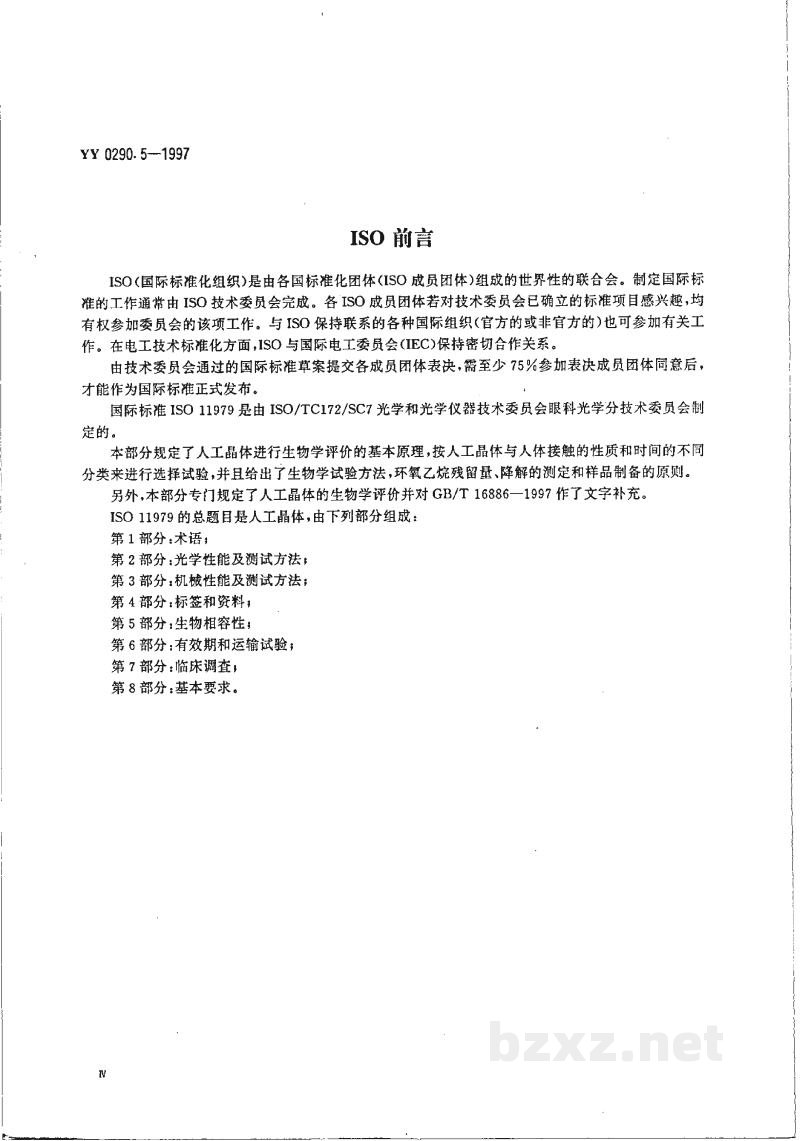 YY 0290.5-1997人工晶体 第5部分:生物相容性 YY 0290.5-1997人工晶体 第5部分:生物相容性