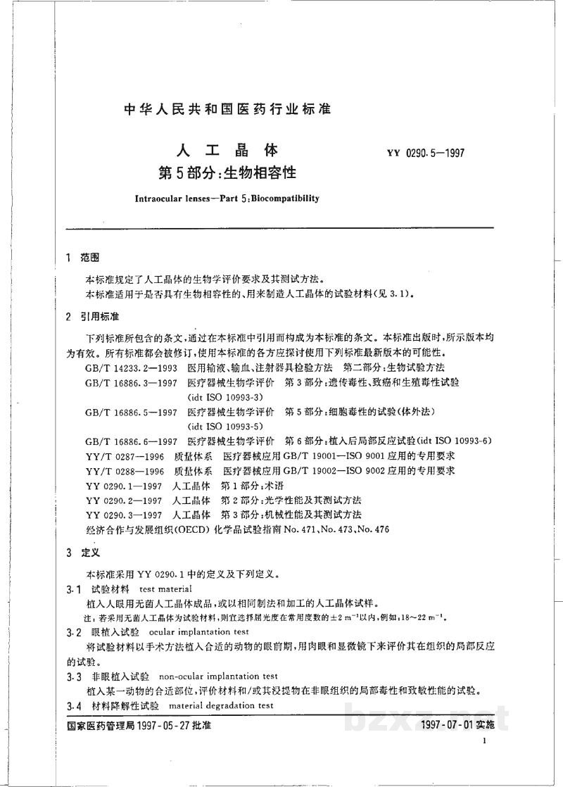 YY 0290.5-1997人工晶体 第5部分:生物相容性 YY 0290.5-1997人工晶体 第5部分:生物相容性