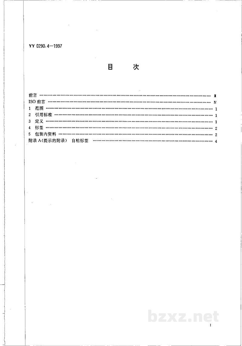 YY 0290.4-1997人工晶体 第4部分:标签和资料 YY 0290.4-1997人工晶体 第4部分:标签和资料