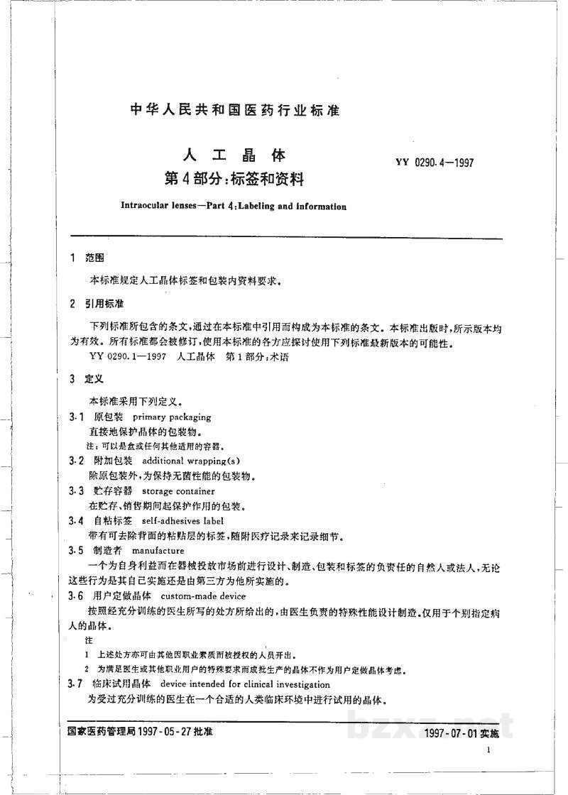 YY 0290.4-1997人工晶体 第4部分:标签和资料 YY 0290.4-1997人工晶体 第4部分:标签和资料