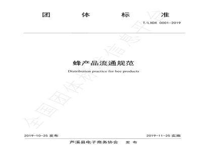 T/LXDX 0001-2019蜂产品流通规范
