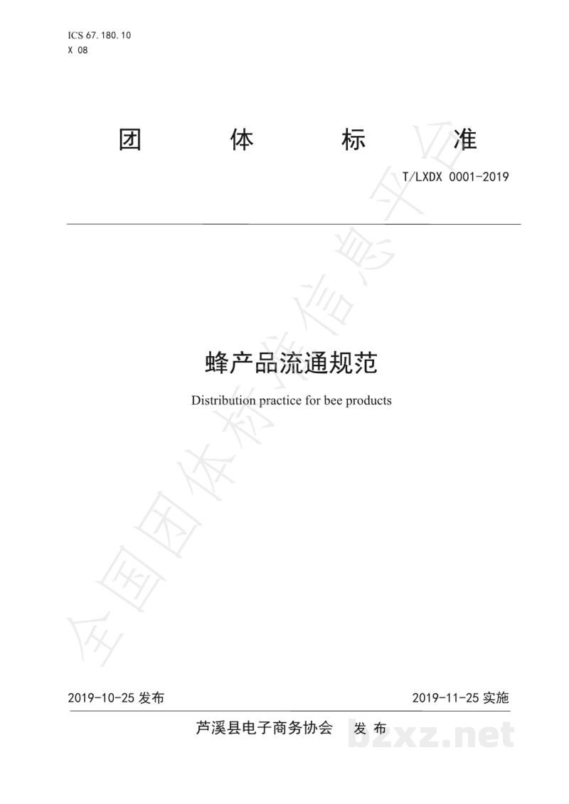 T/LXDX 0001-2019蜂产品流通规范 T/LXDX 0001-2019蜂产品流通规范