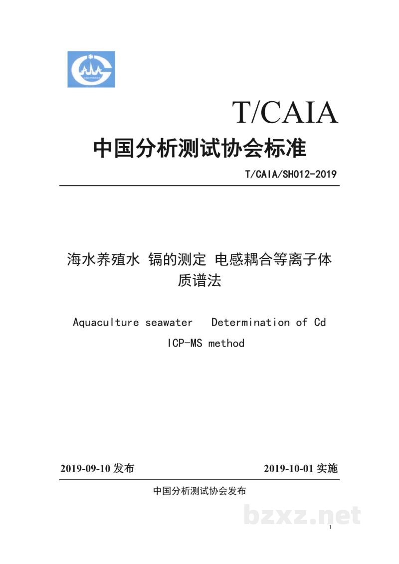 T/CAIA/SHO 12-2019海水养殖水 镉的测定 电感耦合等离子体质谱法 T/CAIA/SHO 12-2019海水养殖水 镉的测定 电感耦合等离子体质谱法
