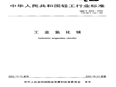 QB/T 2605-2003工业氯化镁