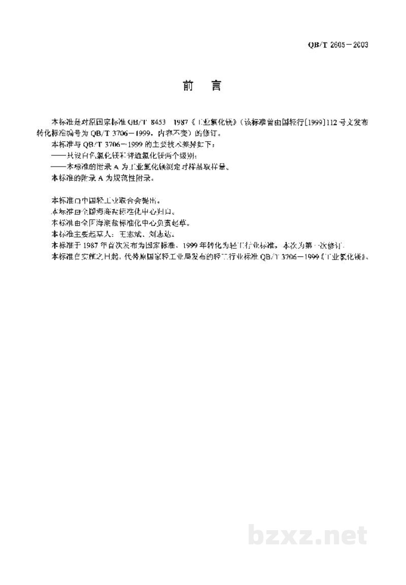 QB/T 2605-2003工业氯化镁 QB/T 2605-2003工业氯化镁