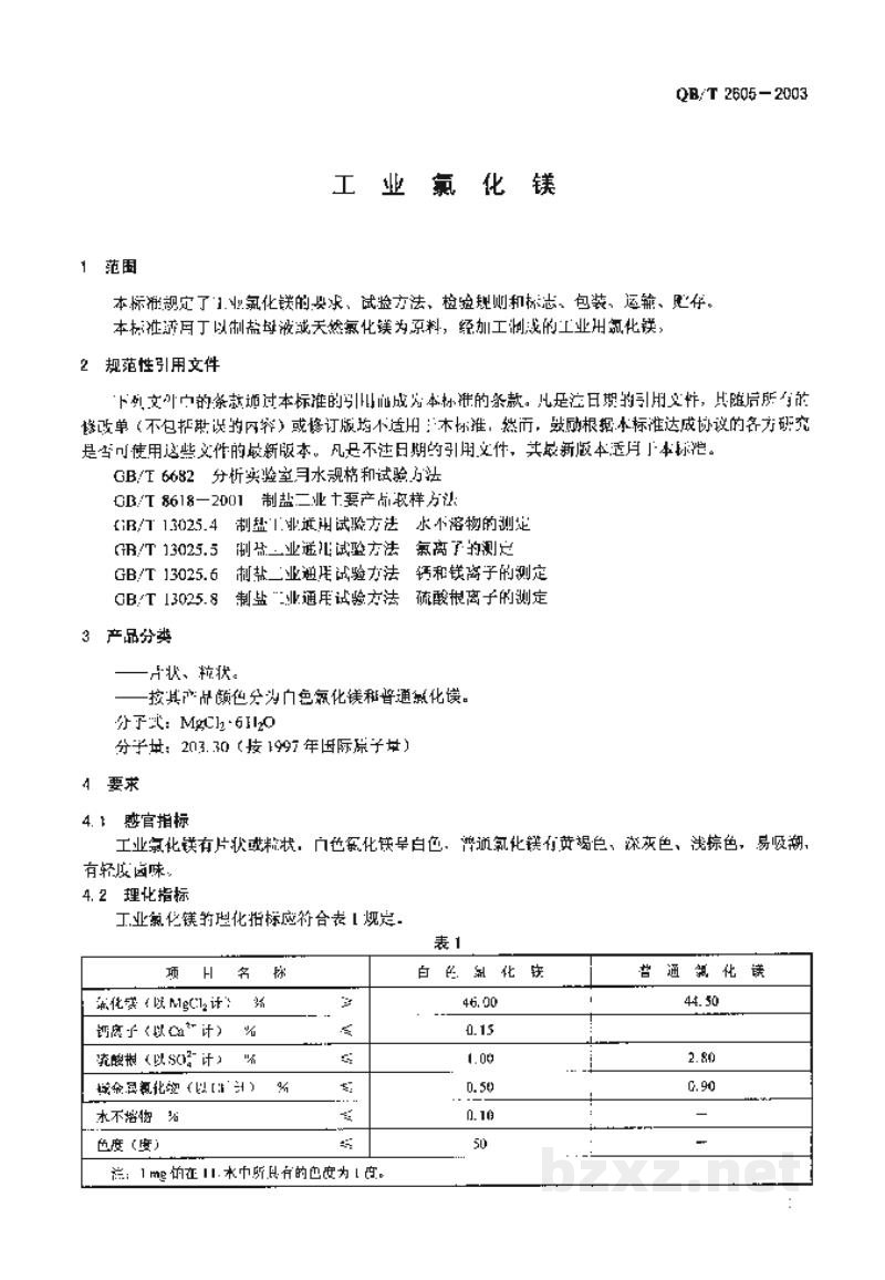 QB/T 2605-2003工业氯化镁 QB/T 2605-2003工业氯化镁