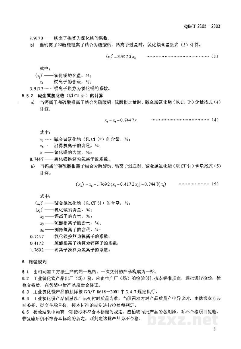 QB/T 2605-2003工业氯化镁 QB/T 2605-2003工业氯化镁