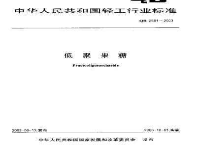QB 2581-2003低聚果糖