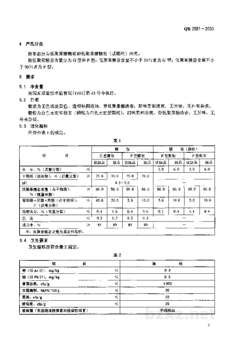 QB 2581-2003低聚果糖 QB 2581-2003低聚果糖